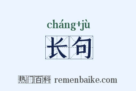长句是什么意思的图片